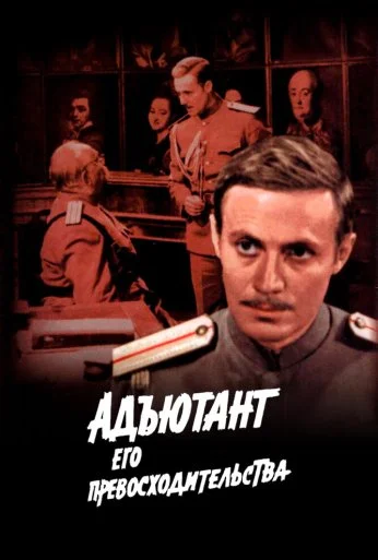 Адъютант его превосходительства (1969) онлайн бесплатно